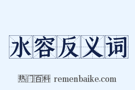 水容反义词是什么意思的图片